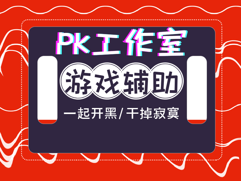 PK工作室